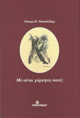 Με σένα χόρεψες ποτέ;