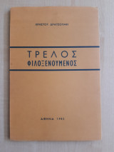 Τρελός φιλοξενούμενος