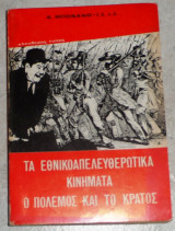 Τα εθνικοαπελευθερωτικα κινηματα ο πολεμος και το κρατος 1981 α.μπονανο