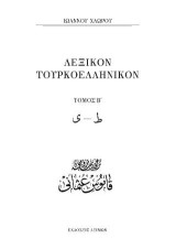 Λεξικόν Τουρκοελληνικόν: Τόμος Β΄