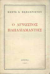 Ο Άγνωστος Παπαδιαμάντης