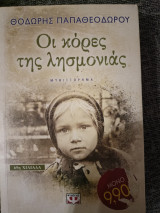 Οι κόρες της λησμονιάς