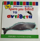 Το πρώτο μου βιβλίο - τα αντίθετα