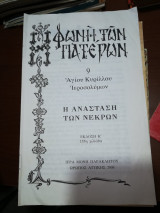 Φωνή των Πατέρων: Η Ανάσταση των Νεκρών