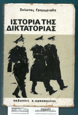 Ιστορια της Δικτακτοριας : τομ. 1 – Επιβολή και Ακμή