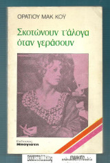 Σκοτώνουν τα άλογα όταν γεράσουν