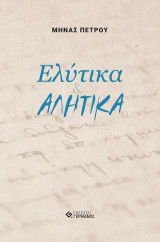 Ελύτικα & ΑΛΗΤΙΚΑ