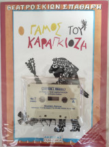 Θέατρο Σκιών Σπαθάρη: ο Γάμος του ΚΑραγκιόζη