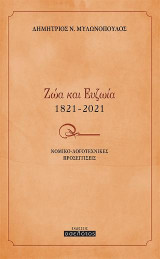 Ζώα και ευζωία 1821-2021: Νομικο-λογοτεχνικές προσεγγίσεις