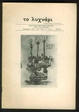 Το Λυχνάρι #1 : φωτίζει χωρίς να παιδαγωγεί
