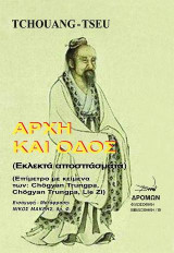 Αρχή και οδός: Εκλεκτά αποσπάσματα