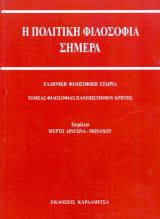 Η ΠΟΛΙΤΙΚΗ ΦΙΛΟΣΟΦΙΑ ΣΗΜΕΡΑ