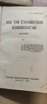Από την εγκληματικήν κοινωνιολογίαν