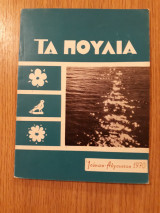 Τα πουλιά, έτος 13, αρ. 6-7