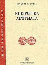 Ηπειρώτικα αινίγματα: Συλλεγέντα