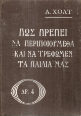 Πως πρέπει να περιποιούμεθα και να τρέφωμεν τα παιδιά μας