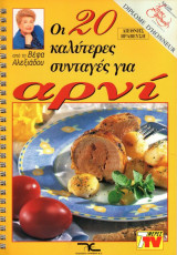 Οι 20 Καλύτερες Συνταγές για Αρνί