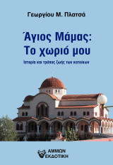Άγιος Μάμας: Το χωριό μου: Ιστορία και τρόπος ζωής των κατοίκων