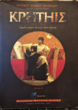 Κρητηίς
