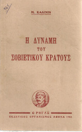 Η δύναμη του σοβιετικού κράτους