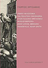 Ηθική φιλοσοφία και πολιτική οικονομία στον κλασικό βρετανικό φιλελευθερισμό- John Locke, Bernard Mandeville, Adam Smith