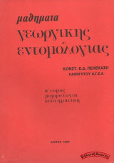 Μαθήματα Γεωργικής Εντομολογίας Α’ Τόμος Μορφολογία Συστηματική