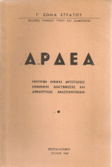 Αρδέα, πρότυπον εθνικής αντιστάσεως, κοινωνικής αναγεννήσεως και δημιουργικής ανασυγκροτήσεως