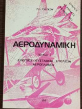 Αεροδυναμική - τεύχος 3 - έλεγχος / ευστάθεια / ευελιξία αεροπλάνου