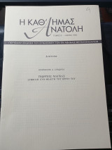 Γεώργιος Νιάγκας. Συμβολή στη μελέτη και το έργο του.
