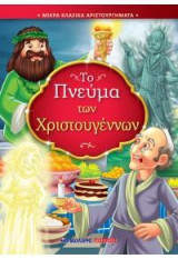 Το πνεύμα των Χριστουγέννων: Μικρά κλασικά αριστουργήματα