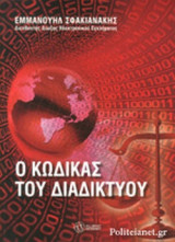 Ο ΚΩΔΙΚΑΣ ΤΟΥ ΔΙΑΔΙΚΤΥΟΥ