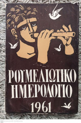 Ρουμελιώτικο Ημερολόγιο 1961