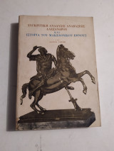 Συγκριτική Ανάλυσις Αναβάσεως Αλεξάνδρου και Ιστορία του Μακεδονικού Έθνους