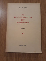 Το ερωτικό στοιχείο στο μυστικισμό