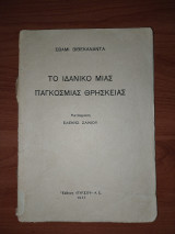 Το ιδανικο μιας παγκοσμιας θρησκειας