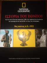 Ιστορία τού Πόντου 8ος αιώνας πχ -1922
