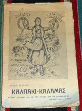 Καλπακι-καλαμας χαραλ.πετσκου 1948