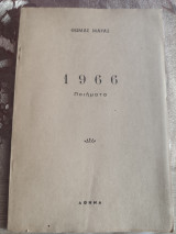 1966 Ποιήματα