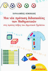 ΜΙΑ ΝΕΑ ΠΡΟΤΑΣΗ ΔΙΔΑΣΚΑΛΙΑΣ ΤΩΝ ΜΑΘΗΜΑΤΙΚΩΝ ΣΤΙΣ ΠΡΩΤΕΣ ΤΑΞΕΙΣ ΤΟΥ ΔΗΜΟΤΙΚΟΥ ΣΧΟΛΕΙΟΥ