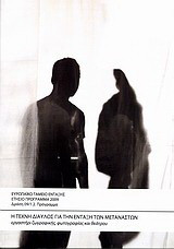 Η τέχνη δίαυλος για την ένταξη των μεταναστών", εργαστήρι ζωγραφικής, φωτογραφίας και θεάτρου: Ευρωπαϊκό Ταμείο Ένταξης - Ετήσιο Πρόγραμμα 2009