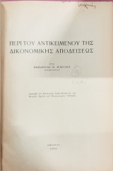 Περί του αντικειμένου της δικονομικής αποδείξεως