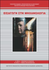 Εισαγωγή στη Μηχανολογία