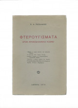 Φτερουγίσματα στον αρχαιοελληνικό κόσμο