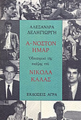 Α-νοστον ημαρ (Οδοιπορικο της σκεψης του Νικολα Καλας): Οδοιπορικό της σκέψης του Νικόλα Κάλας