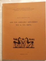 Από τον αθηναϊκό κεραμεικό του 8ου π.χ.αιωνα