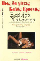 Πως Θα Γίνεις Καλός Εραστής