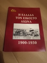 Η Ελλάδα τον 20ο αιώνα 1900-1930