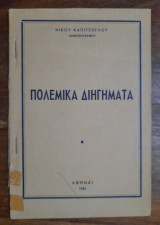 Πολεμικά διηγήματα