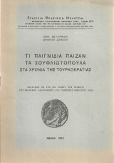 Τι παιγνίδια παίζαν τα Σουφλιωτόπουλα στα χρόνια της Τουρκοκρατίας