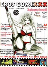 Eros comixxx τεύχος 1
